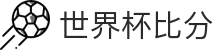 世界杯比分·全球赢家信心之选